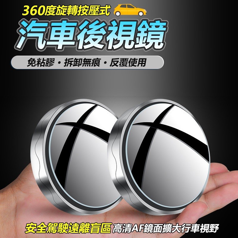 【B-398】汽車後視鏡 車用小圓鏡 360旋轉按壓式 倒車輔助 盲點鏡 汽車後照鏡 車用小圓鏡 後視廣角 後照鏡 " 6入/組 (紅利52500點)