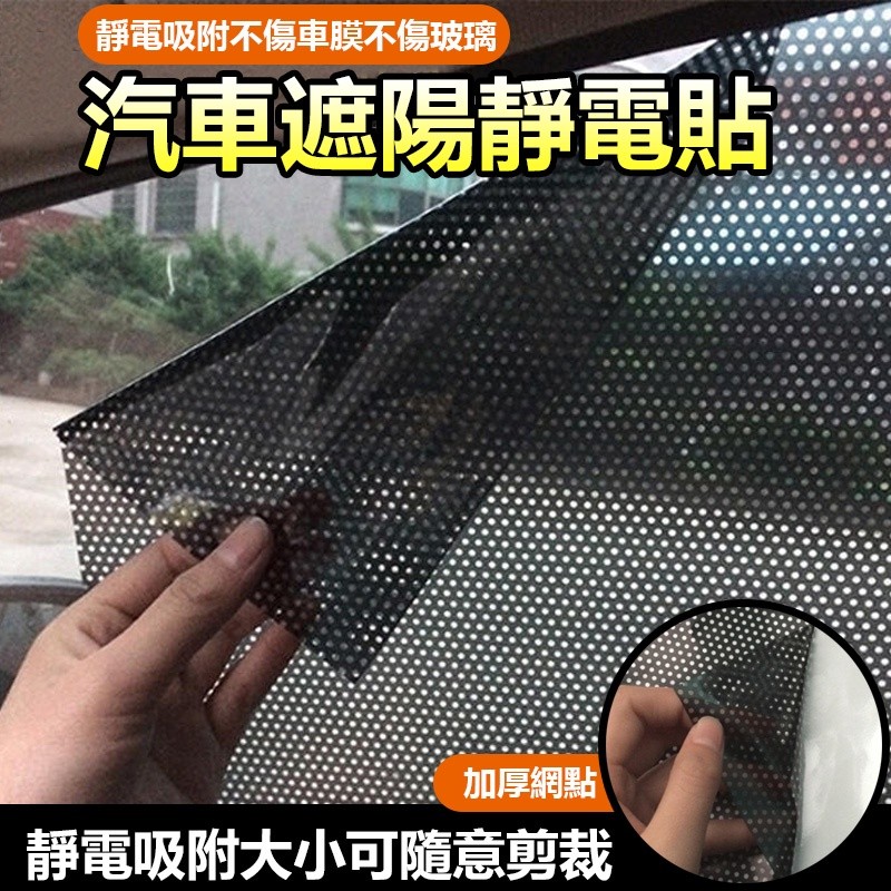 【B-400】遮陽靜電貼 加厚網點汽車遮陽擋 靜電膜 遮陽簾 防曬車用隔熱紙 遮陽網玻璃貼紙 車窗遮陽膜 " 11入/組 (紅利46500點)