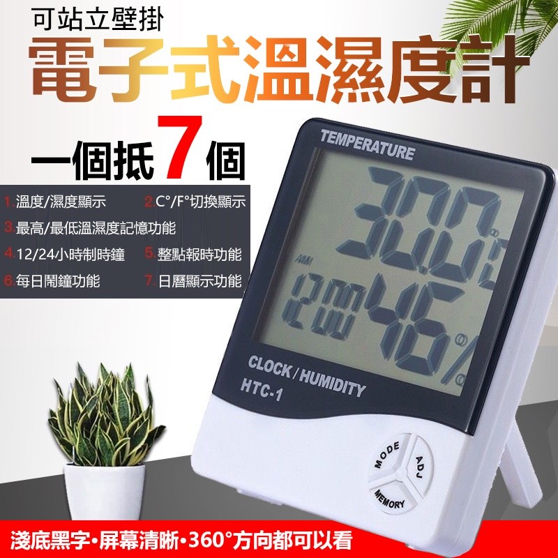 【B-401】電子式溫濕度計 可站立壁掛 液晶螢幕 溫度計 濕度計 鬧鐘 電子鐘 溫溼度計 濕度計 電子溫度計 " 4入/組 (紅利48000點)