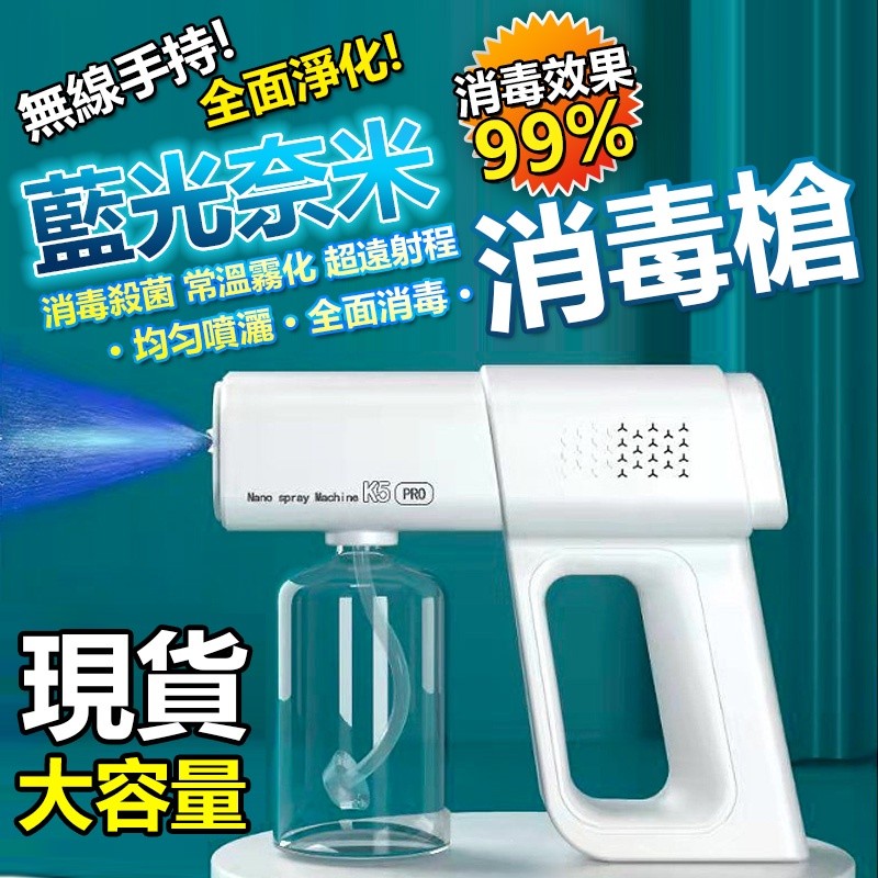 【B-402】無線酒精噴霧槍 K5 Pro 霧化消毒槍 酒精噴霧機 噴霧槍 酒精槍 消毒機 酒精噴霧霧化槍 酒精消毒噴霧機 " 2入/組 (紅利58500點)