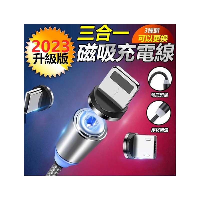【B-404】升級版 磁吸充電線 三合一 充電線 安卓 Type-c 充電線充電線 磁鐵充電線 磁力充電線 " 5入/組 (紅利55500點)