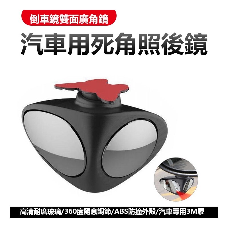 【B-407】汽車後照鏡 車載安全後照鏡 倒車鏡 死角照後鏡 盲點輔助鏡 雙面廣角鏡 盲點鏡 輔助鏡 廣角鏡 後照鏡 後視鏡" 3入/組 (紅利54000點)