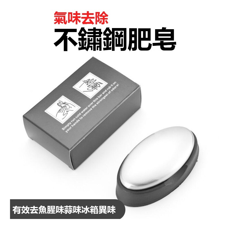 【B-409】不鏽鋼肥皂 氣味去除 去異味皂 贈送皂盤 金屬去味皂 消味皂去味皂 附皂盒去味皂 附皂盒 去味洗手皂 不銹鋼皂" 6入/組 (紅利46500點)