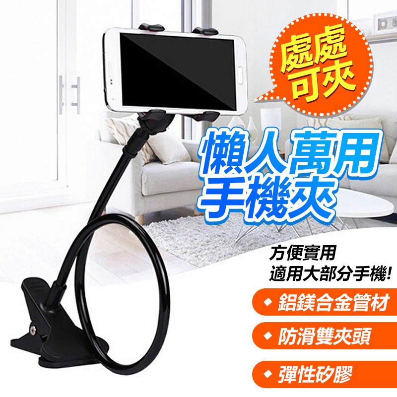 【B-410】懶人 萬用手機夾 (75cm) 處處可夾 360度不受限 鋁鎂合金管材 防滑夾頭 彈性矽膠 不刮傷" 11入/組 (紅利46500點)