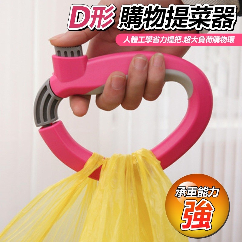 【B-416】D形 購物提菜器 手柄拎菜器 護手拎袋器 提袋集中器 提物把手 手提式掛環 提物器 提物把手 " 6入/組 (紅利48000點)