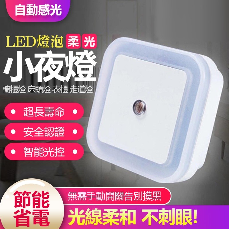 【B-417】小夜燈 自動感光 方型 柔光 櫥櫃燈 床頭燈 衣櫃 走道燈 小夜燈 led感應燈 " 8入/組 (紅利45000點)