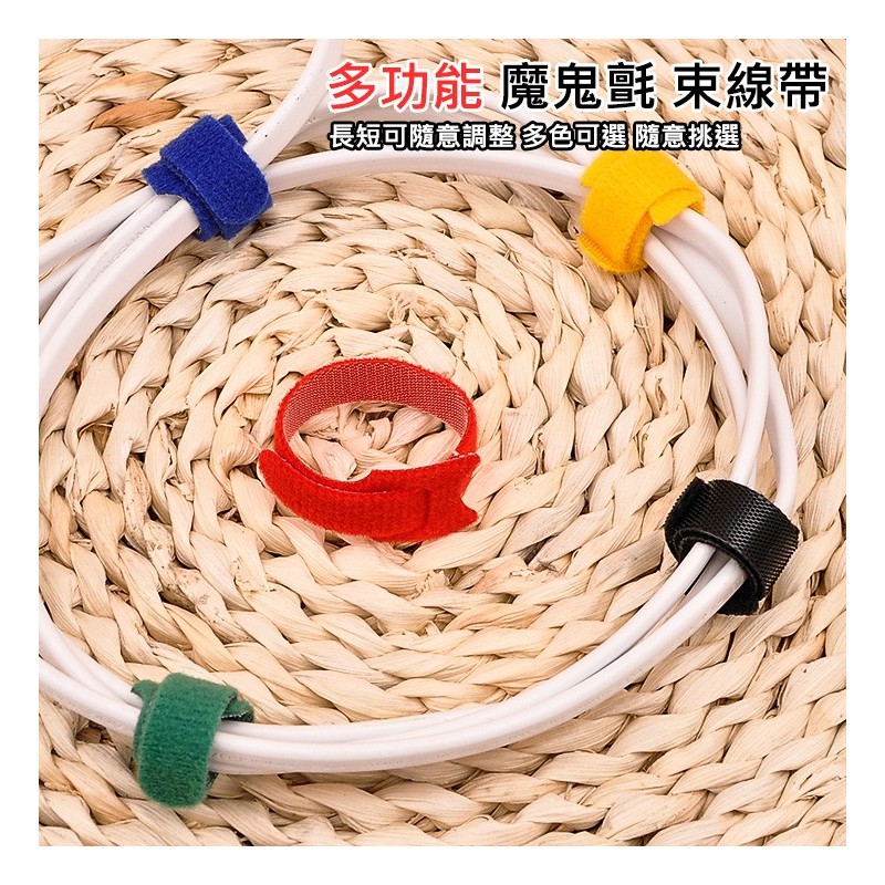 【B-422】多功能 魔鬼氈 束線帶 綑帶 綁帶 理線帶 電話線 適用 延長線 電腦線 電源線 網路線 家電插頭等" 100入/組 (紅利45000點)