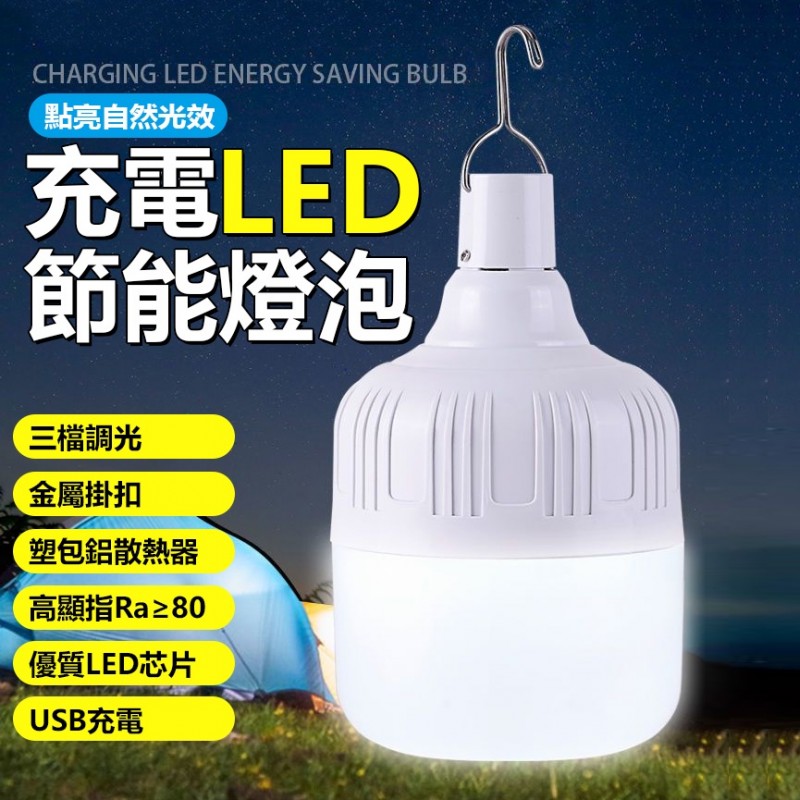 【B-426】LED燈泡 120W USB充電款 三檔 LED燈 燈泡 應急燈 露營燈 掛燈 登山 露營 擺地攤" 3入/組 (紅利54000點)