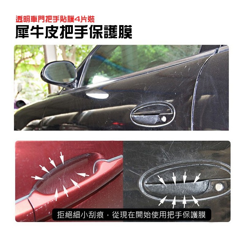 【B-430】犀牛皮門把手保護膜 拉手貼膜 通用車門把手貼 防刮防劃保護貼 犀牛皮貼膜 車門把手保護貼" 40入/組 (紅利45000點)
