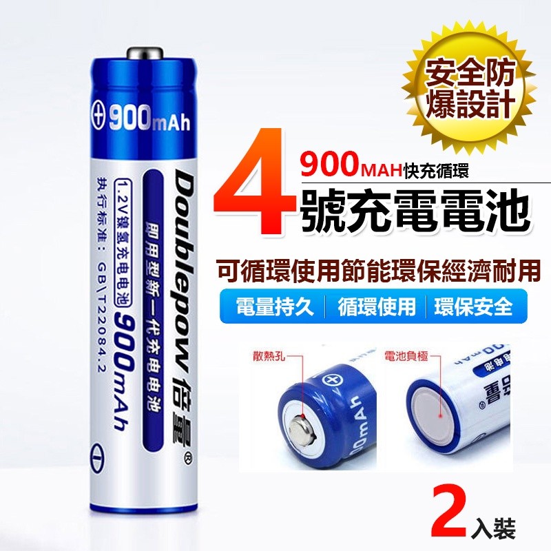 【B-434】兩入裝 4號充電電池 低自放充電電池 AAA／4號 900MAH 快充循環充電電池 4號電池 充電電池 " 6組入 (紅利52500點)