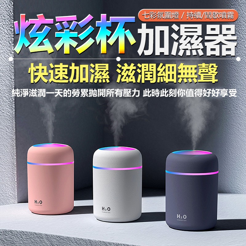 【B-438】炫彩杯加濕器 usb加濕器 空氣加溼器 車用加濕器 水氧機 香薰機 車載空氣淨化器 車用 加濕器" 2入/組 (紅利51000點)