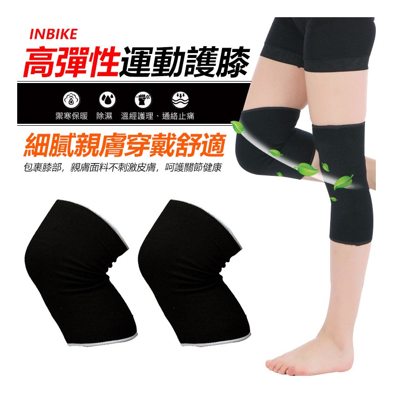 【B-441】INBIKE 高彈性 運動護膝 自行車護膝 護膝 跑步護膝 一支價 (單入)(非醫療用品) (非醫療器材) " 11入/組 (紅利46500點)