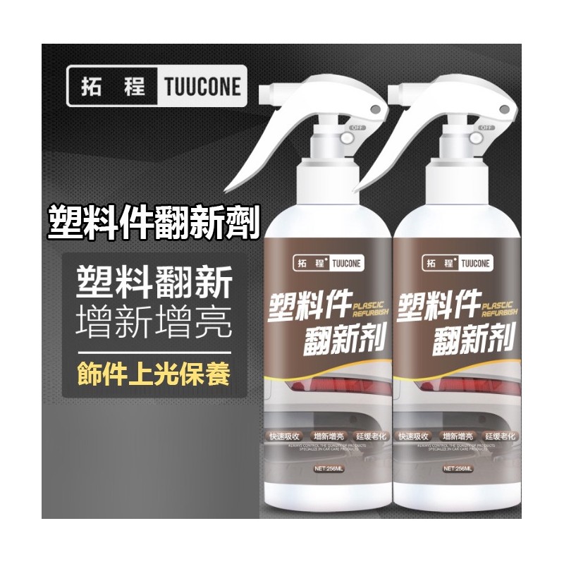 【B-456】拓程塑料翻新劑 (255ml) 塑料白化 車用清潔劑 汽車清潔劑 汽機車用品 油膜 輪圈清潔 鍍膜劑" 5入/組 (紅利54000點)