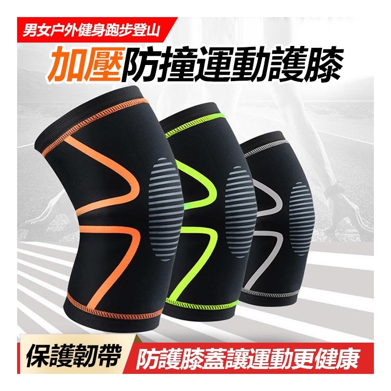 【B-458】HX 014 運動護膝 加壓護膝 防護護膝 運動加壓護膝套 護膝 (非醫療用品) (非醫療器材)" 3入/組 (紅利51000點)