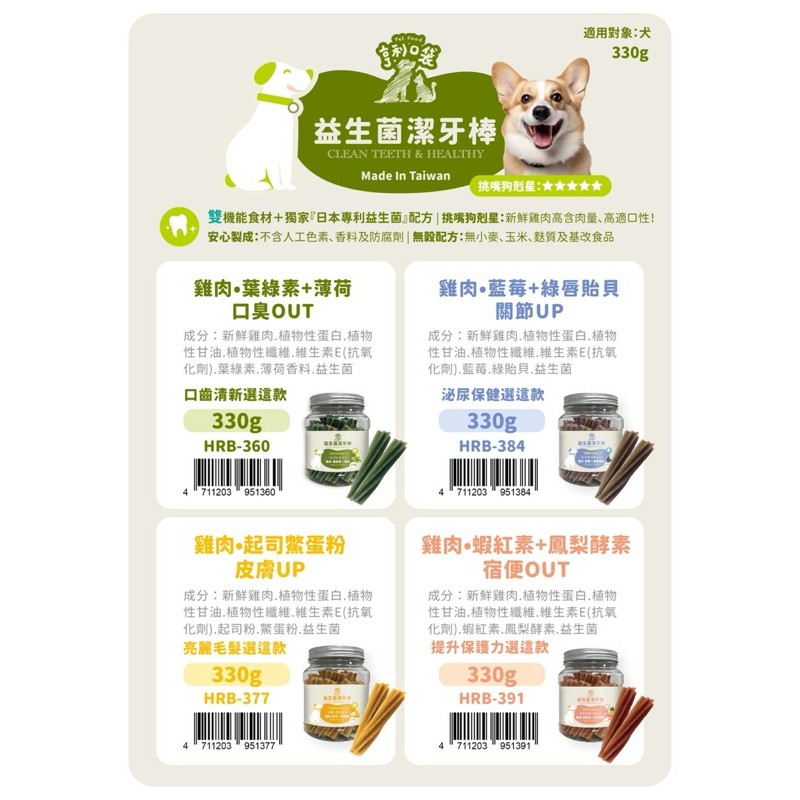 【A-16】💥新上市 亨利口袋 益生菌潔牙骨 袋裝80g 罐裝330g 潔牙骨 狗零食 狗潔牙骨 無穀潔牙骨!!下單告知客服口味!!(紅利45500點)