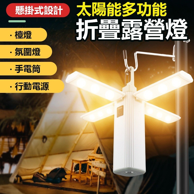 【B-463】多功能折疊露營燈 摺疊露營燈 多功能露營燈 戶外露營燈 野營燈 照明燈 手電筒 摺疊燈 帳篷燈 充電款" 2入/組 (紅利70500點)