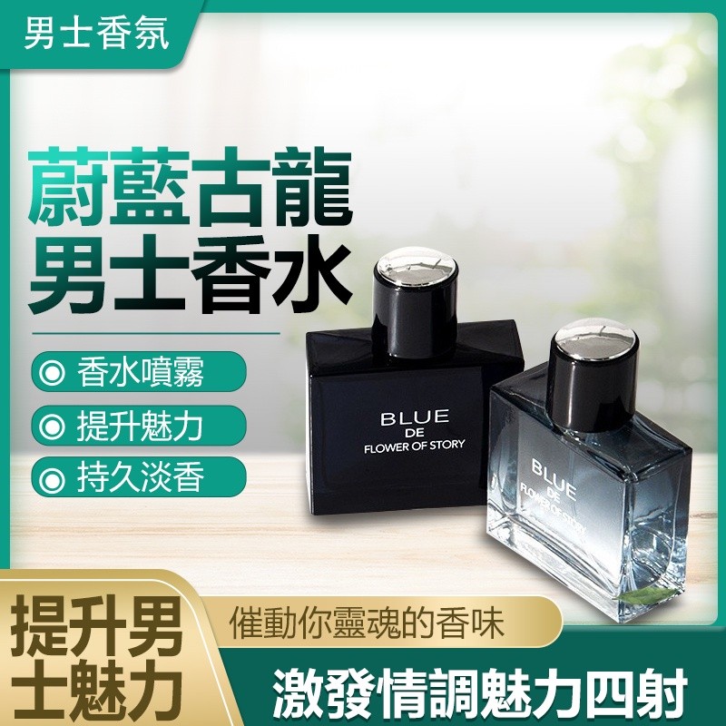 【B-468】蔚藍古龍男士香水 男士香氛香水噴霧 男士香水 男性香水 約會香水 古龍香水 運動香水" 4入/組 (紅利49500點)