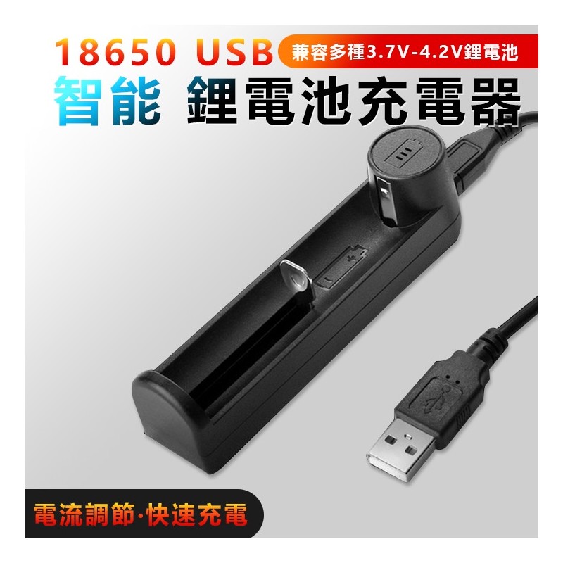 【B-472】18650 USB 智能 鋰電池充電器 單槽充電 風扇電池充電器 電池充電器 多功能電池充電器" 6入/組 (紅利52500點)