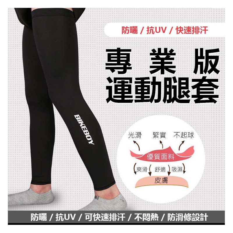 【B-474】運動腿套 自行車腿套 專業版-運動腿套 防曬型腿套 跑步腿套 透氣腿套 冰絲腿套 壓縮腿套" 3入/組 (紅利60000點)