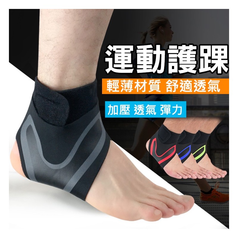 【B-476】HH012 運動護踝 可調式 包覆護踝 透氣護踝 護踝套 防扭傷套 加壓護踝 護腳踝 運動護踝" 3入/組 (紅利51000點)