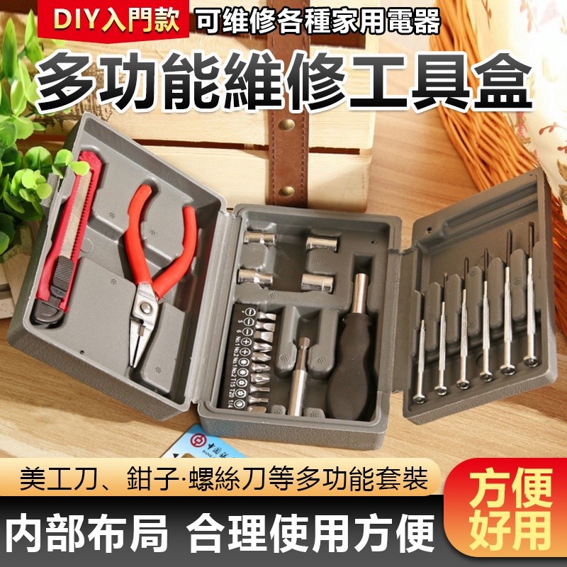 【B-482】DIY 入門款 多功能 維修 調整 工具盒 工具箱 鉗子 美工刀 套筒 板手 螺絲起子 一字起子 " 3組入 (紅利46500點)