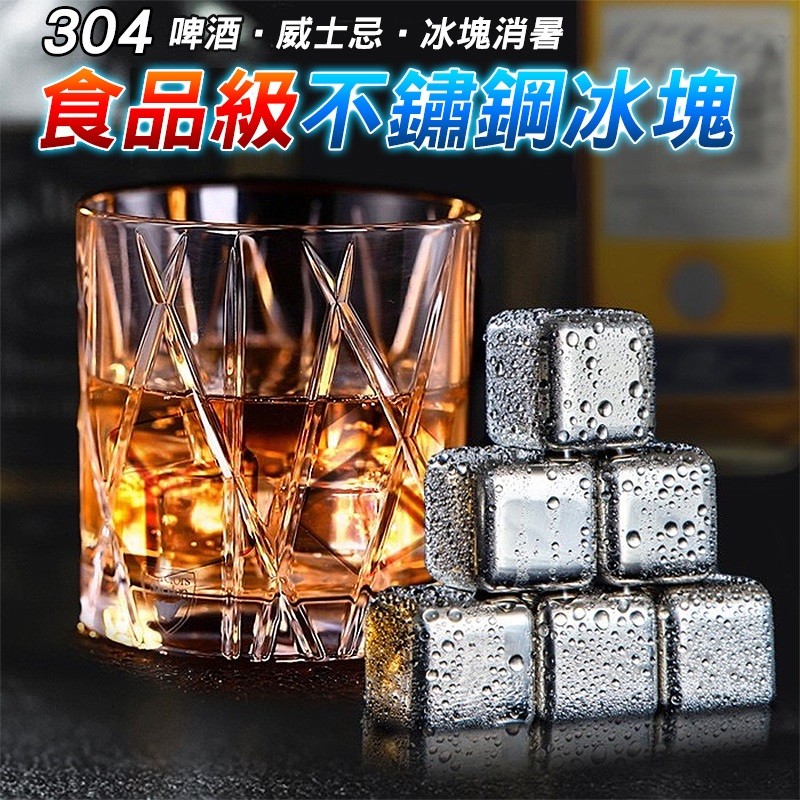 【B-483】食品級不鏽鋼冰塊 酷冰杯 304不鏽鋼冰塊 冰塊 啤酒 威士忌 冰塊消暑 不鏽鋼冰塊 " 3組入 (紅利60000點)