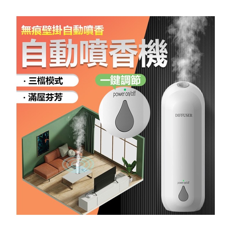 【B-486】香水機 辦公室香薰機 自動噴香機 廁所空氣清新機 擴香機 精油機 香氛機 芳香噴霧 自動芳香噴霧機(主機+香水) " 2組入(紅利51000點)