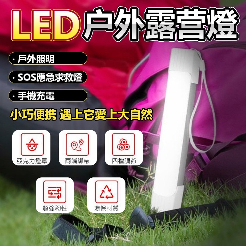 【B-489】LED行動燈管 USB充電 磁鐵吸附燈條 露營燈 磁吸式 電燈管 戶外小夜燈 夜燈 警示燈 野營燈" 2入/組(紅利90000點)