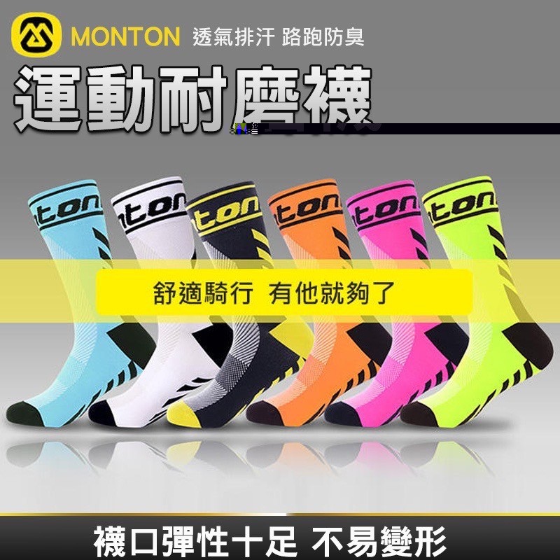 【B-492】運動襪 自行車襪 MONTON 透氣排汗自行車襪 騎行襪 運動登山襪 路跑 防臭襪 壓縮跑步襪 " 4雙/組(紅利52500點)