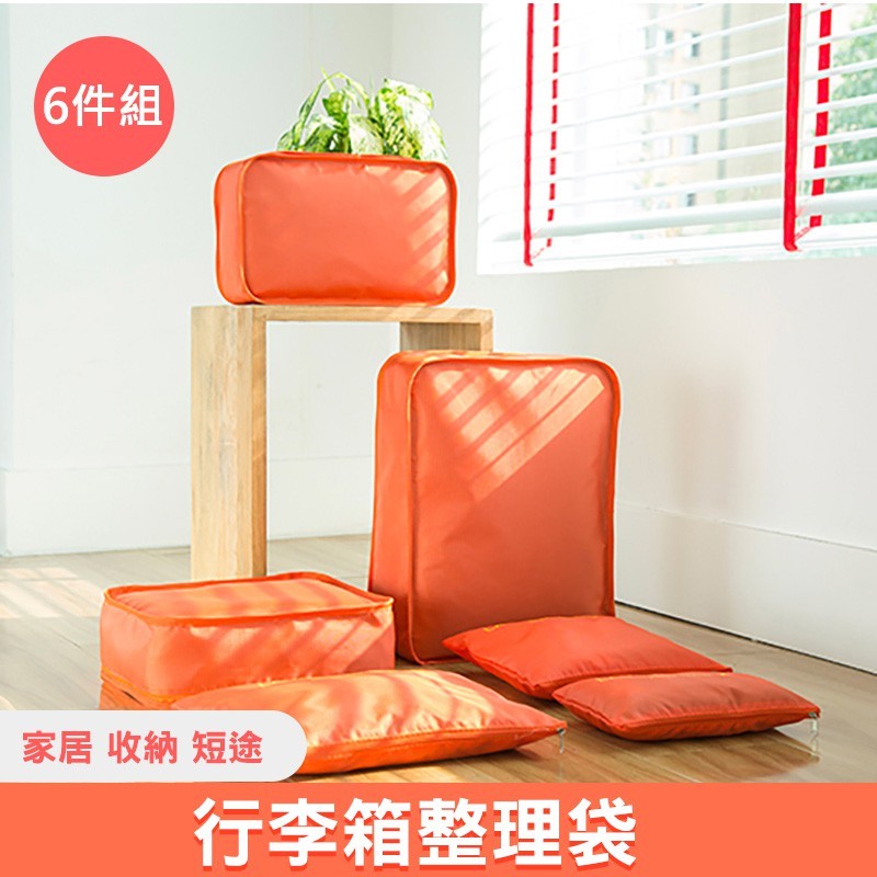 【B-499】《六件組》行李箱整理袋 收納袋 衣物收納袋 衣物整裡袋 內衣收納包 沐浴收納包 內衣褲收納包" 3組入(紅利46500點)