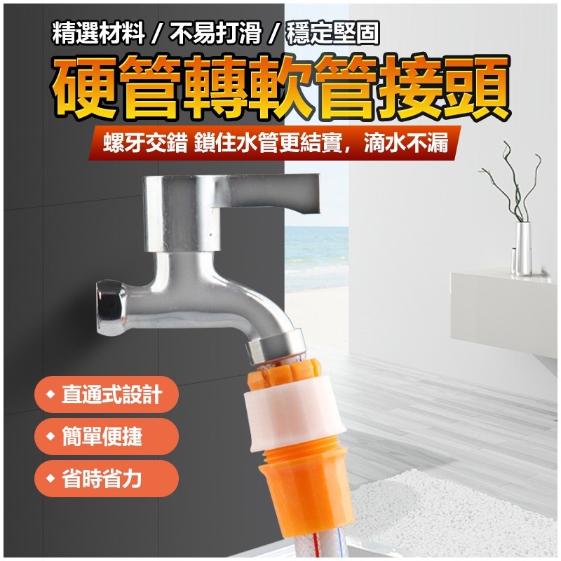 【B-512】水龍頭接頭 軟管內徑18~22mm 快速接頭 水龍頭轉接頭 水龍頭萬能接頭 水管接頭 水龍頭延長 水管接頭 "16入/組(紅利46500點)