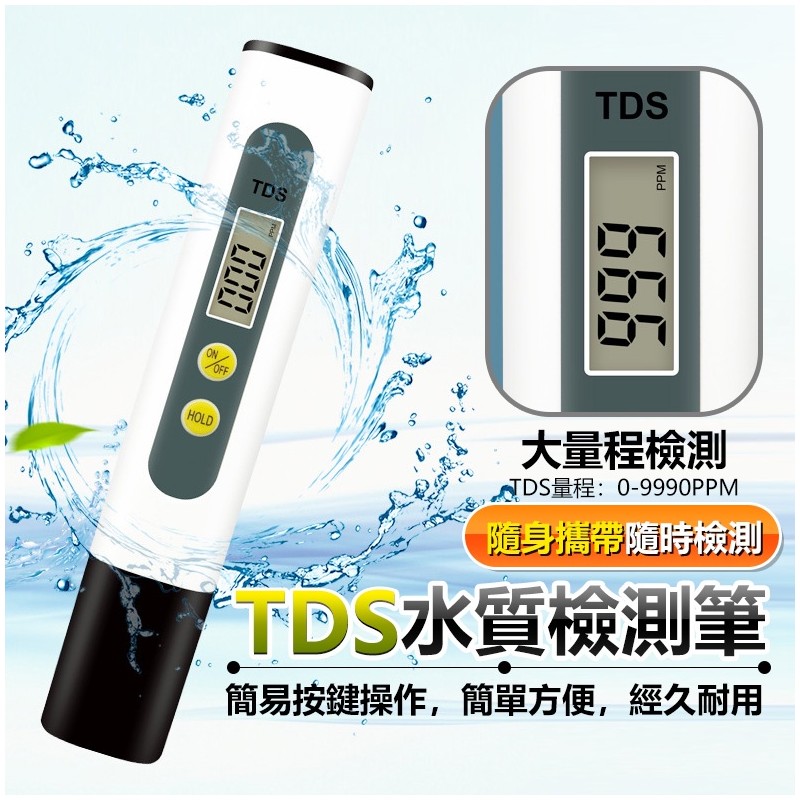 【B-520】TDS水質檢測筆 水質檢測 安心用水 水族水質檢測 飲用水 實驗室 軟水 硬水 淨水 水族 水中雜質 "5入/組(紅利54000點)