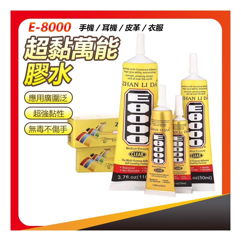 【B-527】E8000 萬用膠水 萬能膠水 超黏 速乾 自帶針插式 膠水 快乾 強力膠 超強萬用膠 家用防水膠  "7入/組(紅利45000點)