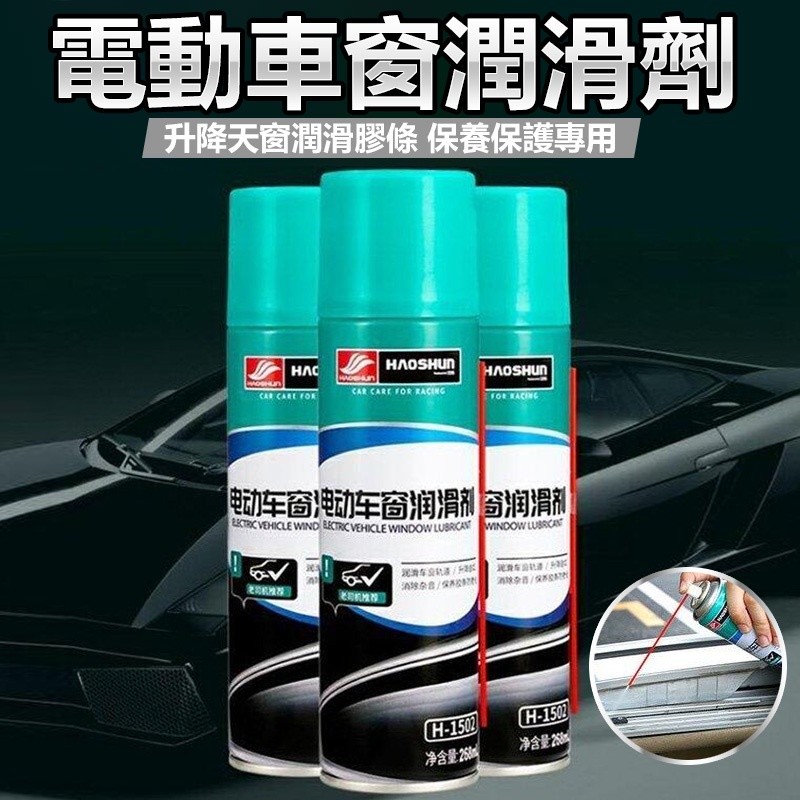 【B-528】好順 電動車窗潤滑劑 汽車門異響消除 車窗玻璃潤滑劑 升降天窗潤滑 膠條保養保護專用 "4入/組(紅利58500點)