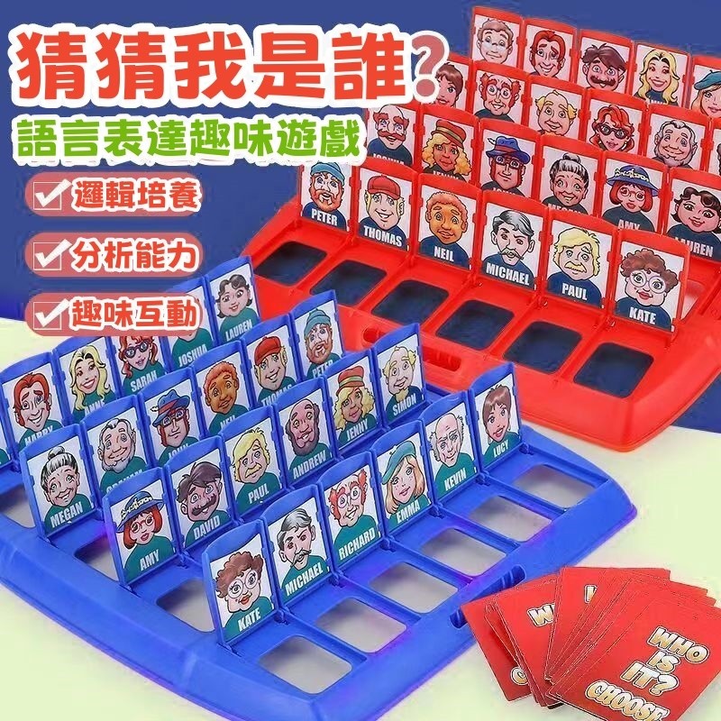 【C-002】🎁猜猜我是誰 桌遊 雙人桌遊 親子遊戲 親子桌遊 益智玩具 益智遊戲 桌遊益智 猜人物 推理" 3組入(紅利66000點)