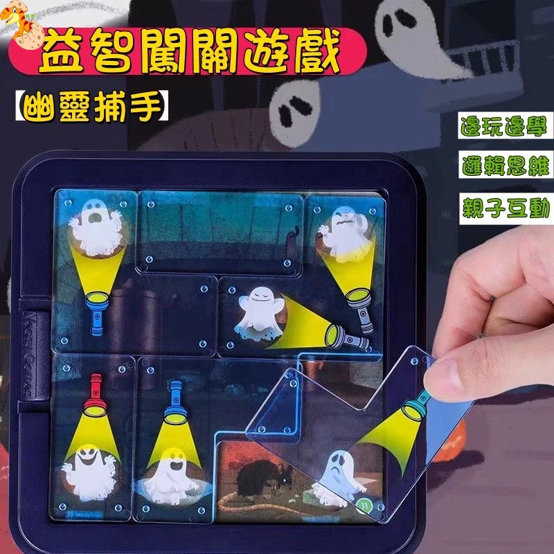 【C-003】🔥幽靈捕手 益智桌遊 兒童玩具 益智玩具 桌遊 兒童玩具 親子游戲 益智玩具 益智 畢業禮物 拼圖" 2組入(紅利51000點)