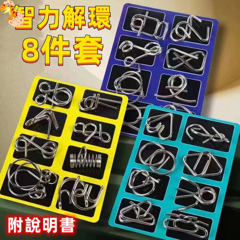 【C-005】🔥智力解環扣 孔明鎖 魯班鎖 八件套 解環 智力解環扣 益智燒腦 兒童益智玩具 智力扣 益智玩具" 7組入 !!下單告知客服顏色!!(紅利48000點)