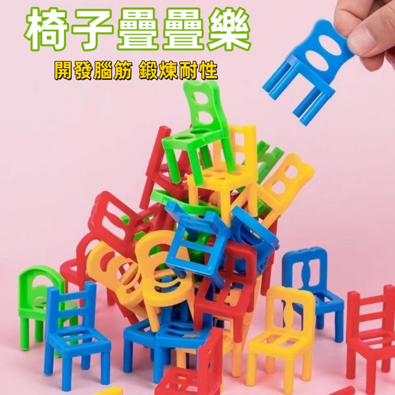 【C-006】🔥疊椅子桌遊 親子 堆堆樂 派對遊戲 兒童桌遊 兒童訓練 疊凳子 疊椅子 椅子疊疊樂 椅子疊疊高 疊疊樂 桌遊" 4組入(紅利54000點)