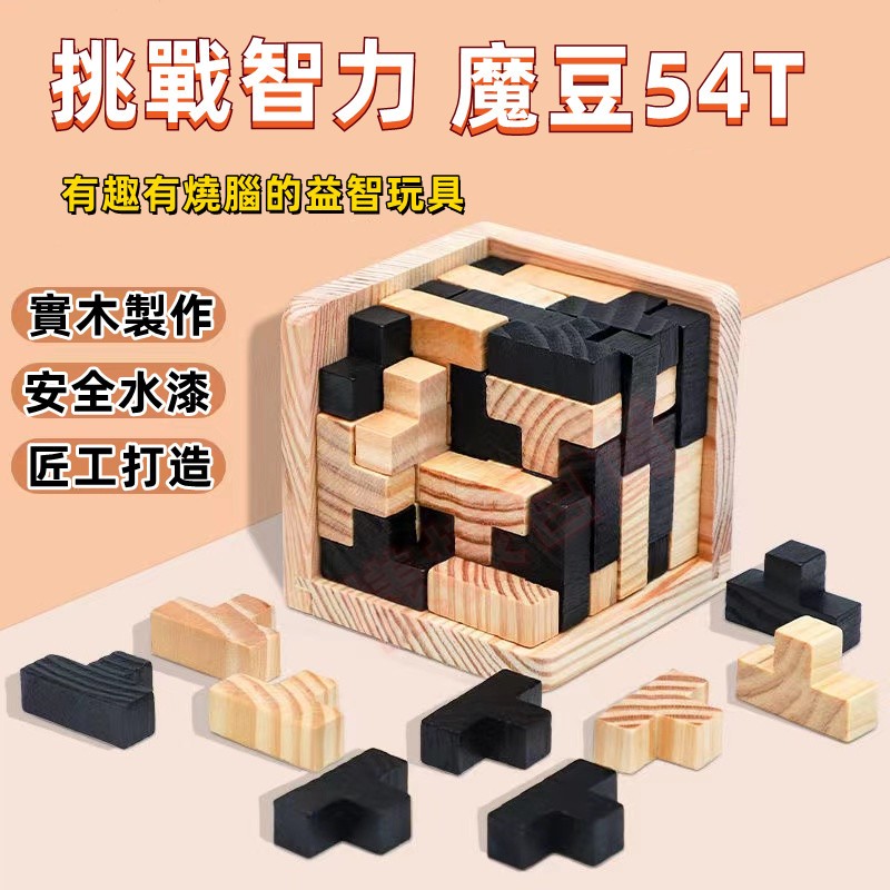 【C-009】🔥木制兒童立體孔明鎖 魯班鎖 魔斗54T 魔抖54L 解鎖玩具 燒腦益智 俄羅斯方塊玩具 兒童益智玩具" 3組入(紅利51000點)