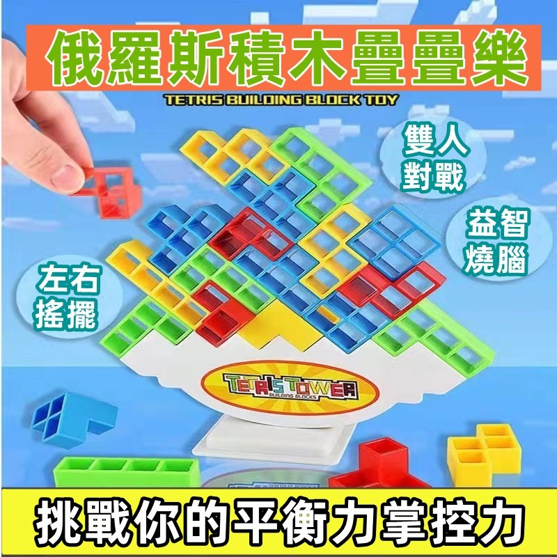 【C-010】🔥俄羅斯疊疊樂 疊疊高 平衡積木團康遊戲 益智遊戲 桌遊玩具 俄羅斯方塊 平衡蹺蹺板 益智積木 疊疊樂" 3組入(紅利52500點)