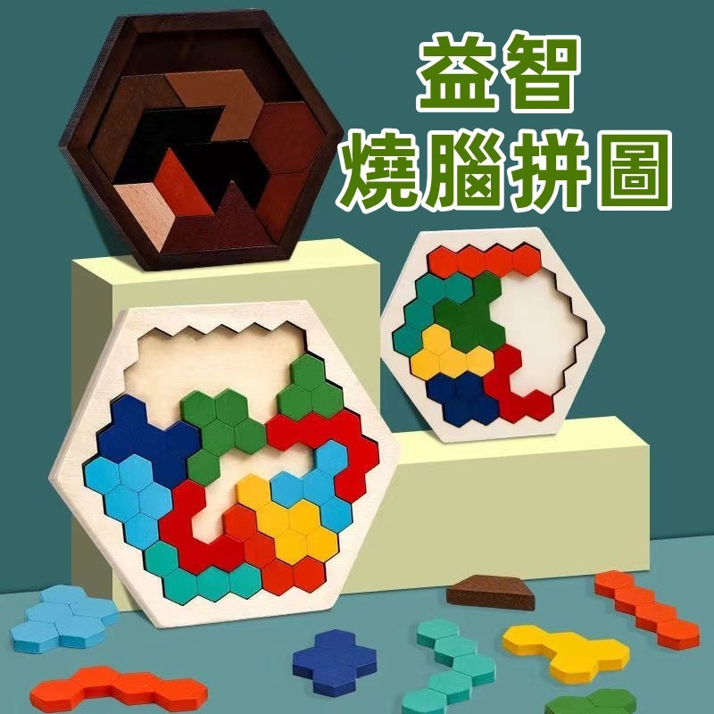 【C-026】🔥七巧板 百變蜂窩拼圖 木製拼圖 百變拼圖六角拼圖 彩色拼版 六角形 幼兒園早教 益智玩具 顏色認知 立體拼圖" 3組入(紅利51000點)