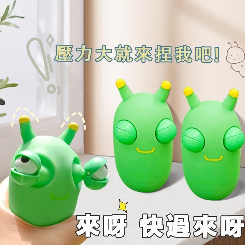 【C-038】🔥菜蟲瞪眼神器 菜蟲瞪眼 特爆眼菜蟲瞪眼玩具 捏捏樂 減壓玩具 解壓玩具 卡通解壓 減壓神器 舒壓玩具" 7組入 (紅利48000點)