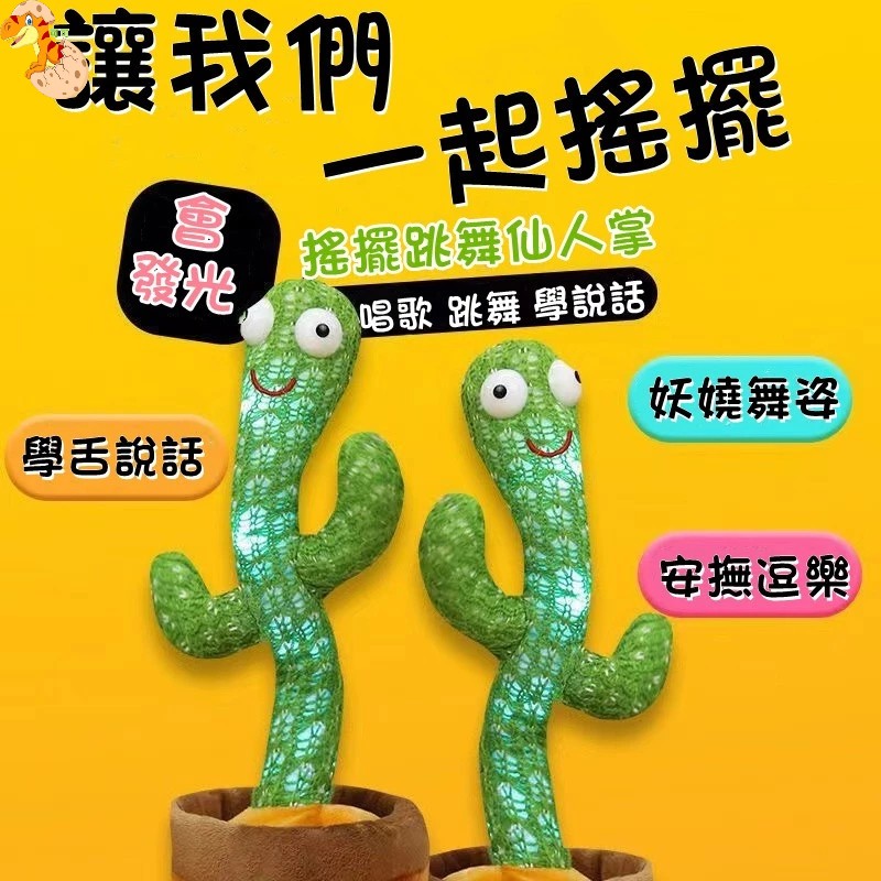 【C-050】🔥跳舞仙人掌玩具 仙人掌玩具 學說話+120首歌 扭扭仙人掌 仙人掌 搖擺仙人掌 跳舞仙人 仙人掌娃娃" 2組入 !!下單告知客服充電款/電池款!! (紅利46500點)