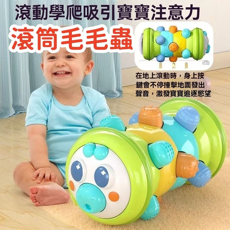 【C-051】🔥滾筒毛毛蟲 爬行玩具 嬰兒玩具 兒童玩具 蒙氏早教魔方 按壓玩具 學爬玩具 蒙特梭利 早教玩具 益智玩具" 2組入 (紅利49500點)