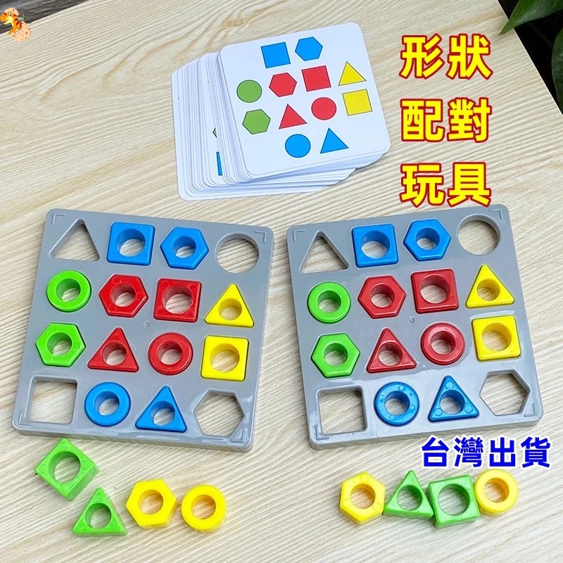 【C-053】🔥益智配對形狀配對 對戰游戲 互動積木桌游 雙人幾何顏色形狀配對 兒童益智 早教啟蒙玩具" 2組入 (紅利52500點)