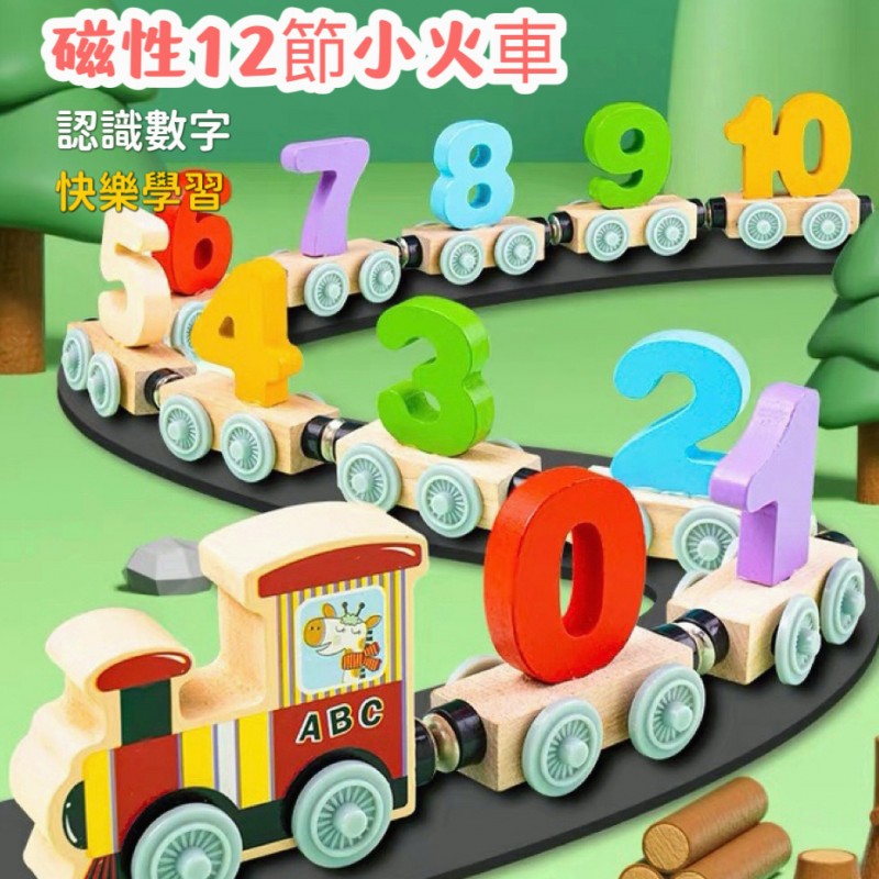 【C-055】🔥木質火車玩具 磁性玩具 數字認知 顏色認知 益智玩具 牽拉小火車 可拆裝 認識形狀顏色數字" 2組入 (紅利75000點)