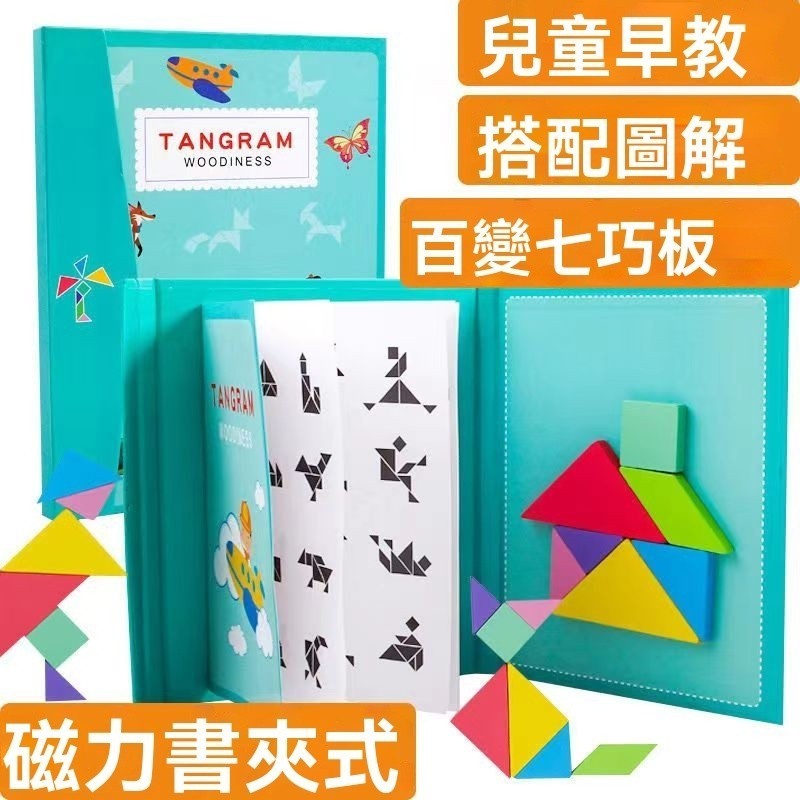 【C-057】🔥益智七巧板 磁性七巧板 七巧板 木製拼圖 智力拼圖 拼圖冊 拼圖 益智玩具 拼圖玩具 木製七巧板" 2組入  (紅利45000點)