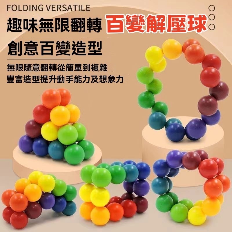 【C-064】🔥百變解壓球 百變玩具球 魔力球 解壓球 魔方 百變解壓魔力球 立體魔方球 減壓串珠 益智玩具 串珠解壓球" 5組入(紅利52500點)