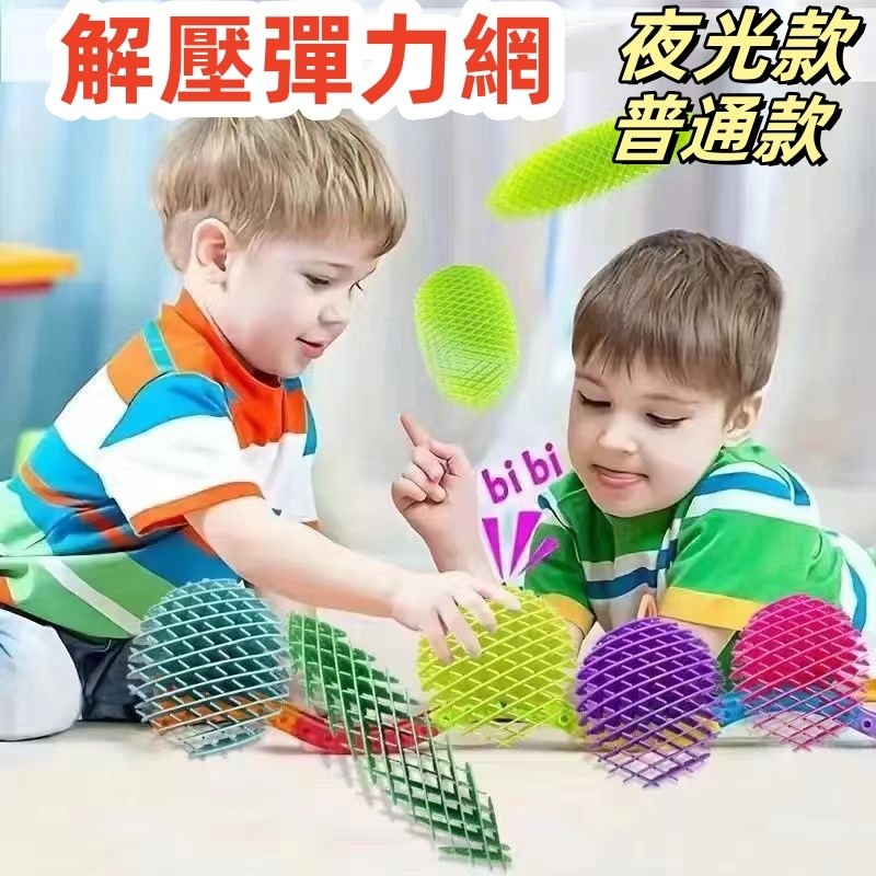 【C-069】🔥解壓彈力網 彈力網彈力網玩具 減壓玩具 伸縮彈力網 變形彈力網 解壓神器 解壓玩具 發洩玩具 舒壓玩具" 6組入(紅利52500點)