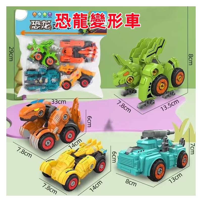 【C-078】🔥(4個裝)恐龍拼裝玩具 恐龍玩具 拆裝變形車 DIY拼裝恐龍模型 大號恐龍模型 積木玩具 兒童恐龍玩具" 2組入(紅利75000點)